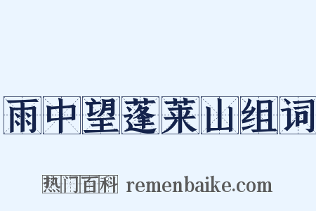 雨中望蓬莱山组词是什么意思的图片